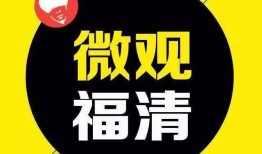 福清新闻爆料电话,倾听民声，传递福清动态